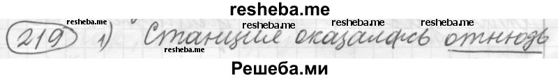     ГДЗ (Решебник 2016) по
    русскому языку    7 класс
                Л. М. Рыбченкова
     /        упражнение / 219
    (продолжение 2)
    
