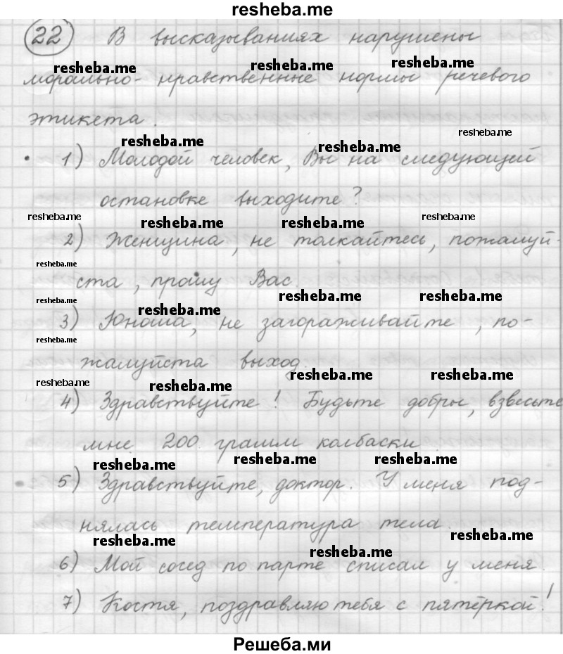    ГДЗ (Решебник 2016) по
    русскому языку    7 класс
                Л. М. Рыбченкова
     /        упражнение / 22
    (продолжение 2)
    