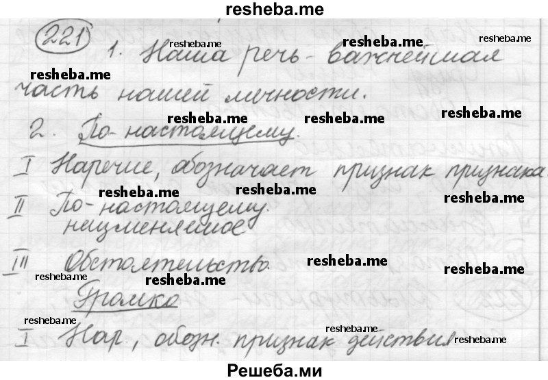     ГДЗ (Решебник 2016) по
    русскому языку    7 класс
                Л. М. Рыбченкова
     /        упражнение / 221
    (продолжение 2)
    