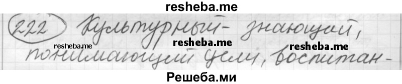     ГДЗ (Решебник 2016) по
    русскому языку    7 класс
                Л. М. Рыбченкова
     /        упражнение / 222
    (продолжение 2)
    