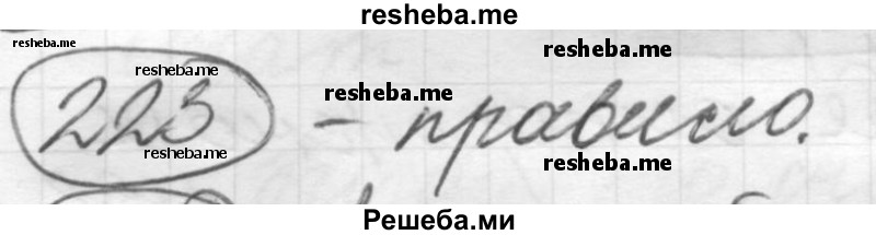     ГДЗ (Решебник 2016) по
    русскому языку    7 класс
                Л. М. Рыбченкова
     /        упражнение / 223
    (продолжение 2)
    