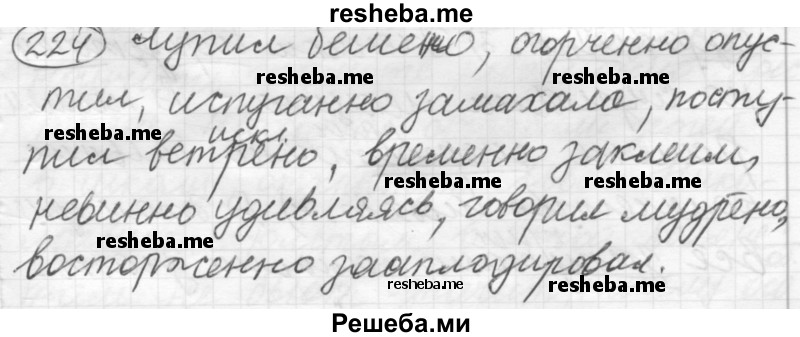     ГДЗ (Решебник 2016) по
    русскому языку    7 класс
                Л. М. Рыбченкова
     /        упражнение / 224
    (продолжение 2)
    