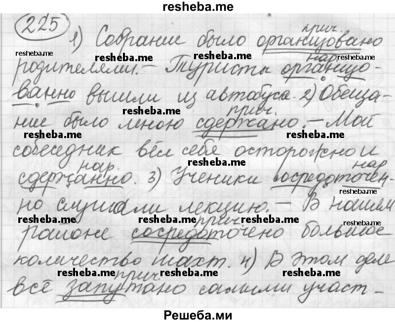     ГДЗ (Решебник 2016) по
    русскому языку    7 класс
                Л. М. Рыбченкова
     /        упражнение / 225
    (продолжение 2)
    