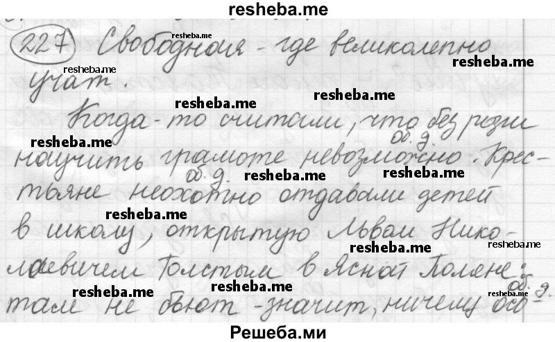     ГДЗ (Решебник 2016) по
    русскому языку    7 класс
                Л. М. Рыбченкова
     /        упражнение / 227
    (продолжение 2)
    