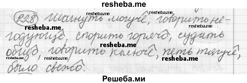     ГДЗ (Решебник 2016) по
    русскому языку    7 класс
                Л. М. Рыбченкова
     /        упражнение / 228
    (продолжение 2)
    