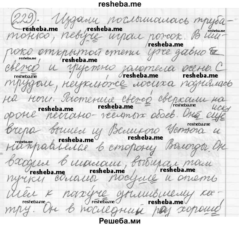     ГДЗ (Решебник 2016) по
    русскому языку    7 класс
                Л. М. Рыбченкова
     /        упражнение / 229
    (продолжение 2)
    