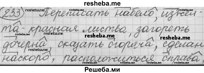     ГДЗ (Решебник 2016) по
    русскому языку    7 класс
                Л. М. Рыбченкова
     /        упражнение / 233
    (продолжение 2)
    