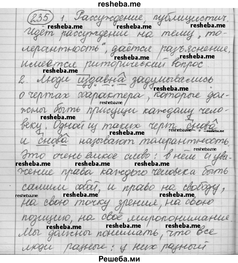     ГДЗ (Решебник 2016) по
    русскому языку    7 класс
                Л. М. Рыбченкова
     /        упражнение / 235
    (продолжение 2)
    