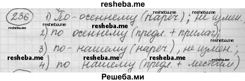     ГДЗ (Решебник 2016) по
    русскому языку    7 класс
                Л. М. Рыбченкова
     /        упражнение / 236
    (продолжение 2)
    