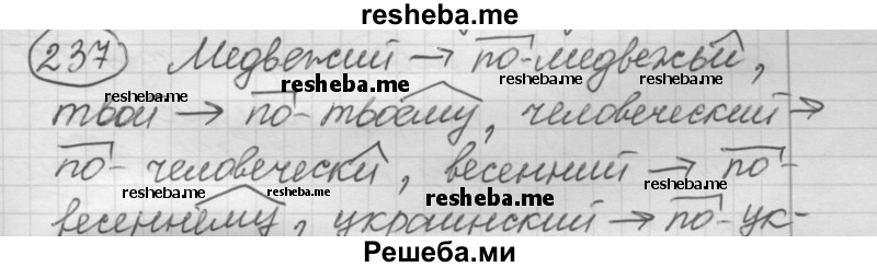    ГДЗ (Решебник 2016) по
    русскому языку    7 класс
                Л. М. Рыбченкова
     /        упражнение / 237
    (продолжение 2)
    