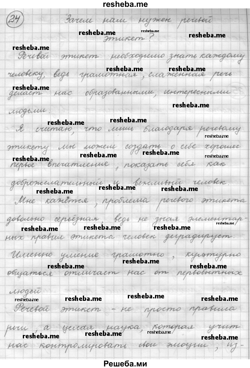     ГДЗ (Решебник 2016) по
    русскому языку    7 класс
                Л. М. Рыбченкова
     /        упражнение / 24
    (продолжение 2)
    