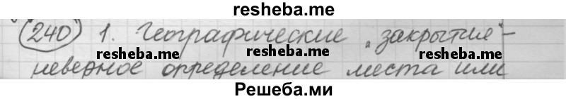     ГДЗ (Решебник 2016) по
    русскому языку    7 класс
                Л. М. Рыбченкова
     /        упражнение / 240
    (продолжение 2)
    