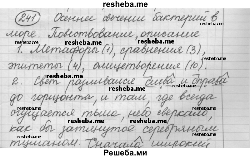     ГДЗ (Решебник 2016) по
    русскому языку    7 класс
                Л. М. Рыбченкова
     /        упражнение / 241
    (продолжение 2)
    