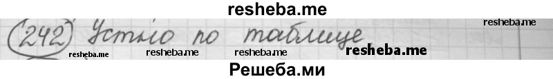     ГДЗ (Решебник 2016) по
    русскому языку    7 класс
                Л. М. Рыбченкова
     /        упражнение / 242
    (продолжение 2)
    