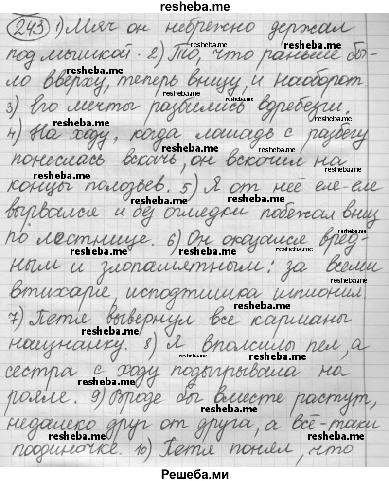     ГДЗ (Решебник 2016) по
    русскому языку    7 класс
                Л. М. Рыбченкова
     /        упражнение / 243
    (продолжение 2)
    