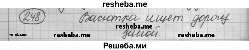     ГДЗ (Решебник 2016) по
    русскому языку    7 класс
                Л. М. Рыбченкова
     /        упражнение / 248
    (продолжение 2)
    
