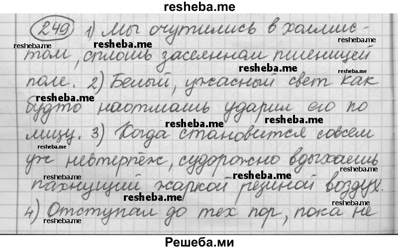     ГДЗ (Решебник 2016) по
    русскому языку    7 класс
                Л. М. Рыбченкова
     /        упражнение / 249
    (продолжение 2)
    