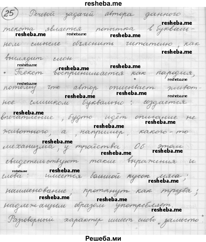     ГДЗ (Решебник 2016) по
    русскому языку    7 класс
                Л. М. Рыбченкова
     /        упражнение / 25
    (продолжение 2)
    