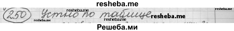     ГДЗ (Решебник 2016) по
    русскому языку    7 класс
                Л. М. Рыбченкова
     /        упражнение / 250
    (продолжение 2)
    