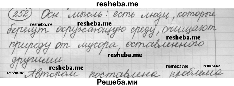     ГДЗ (Решебник 2016) по
    русскому языку    7 класс
                Л. М. Рыбченкова
     /        упражнение / 252
    (продолжение 2)
    
