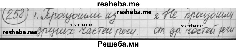     ГДЗ (Решебник 2016) по
    русскому языку    7 класс
                Л. М. Рыбченкова
     /        упражнение / 258
    (продолжение 2)
    