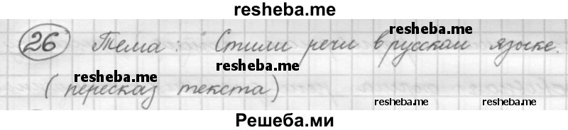     ГДЗ (Решебник 2016) по
    русскому языку    7 класс
                Л. М. Рыбченкова
     /        упражнение / 26
    (продолжение 2)
    