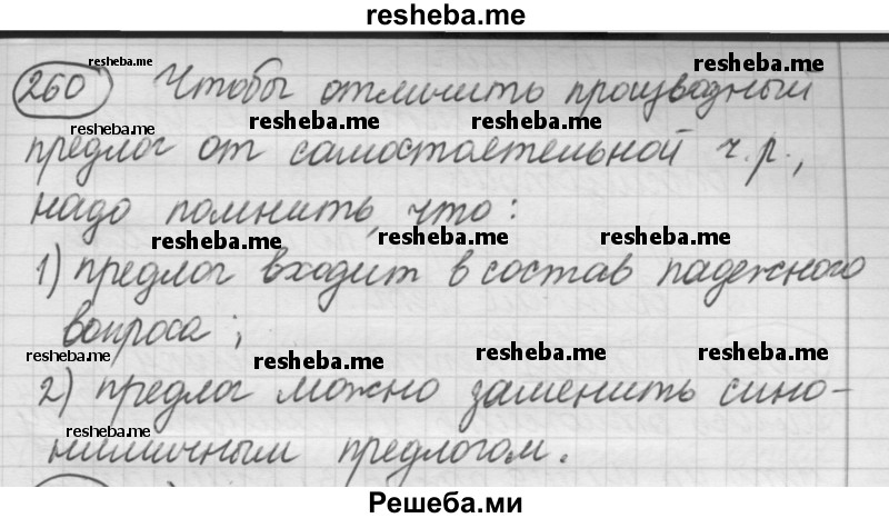     ГДЗ (Решебник 2016) по
    русскому языку    7 класс
                Л. М. Рыбченкова
     /        упражнение / 260
    (продолжение 2)
    