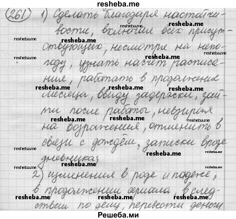     ГДЗ (Решебник 2016) по
    русскому языку    7 класс
                Л. М. Рыбченкова
     /        упражнение / 261
    (продолжение 2)
    