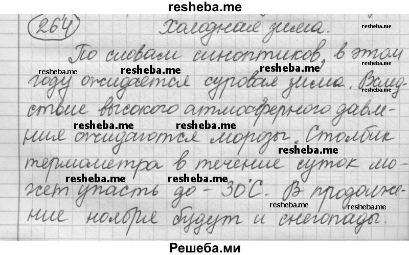     ГДЗ (Решебник 2016) по
    русскому языку    7 класс
                Л. М. Рыбченкова
     /        упражнение / 264
    (продолжение 2)
    