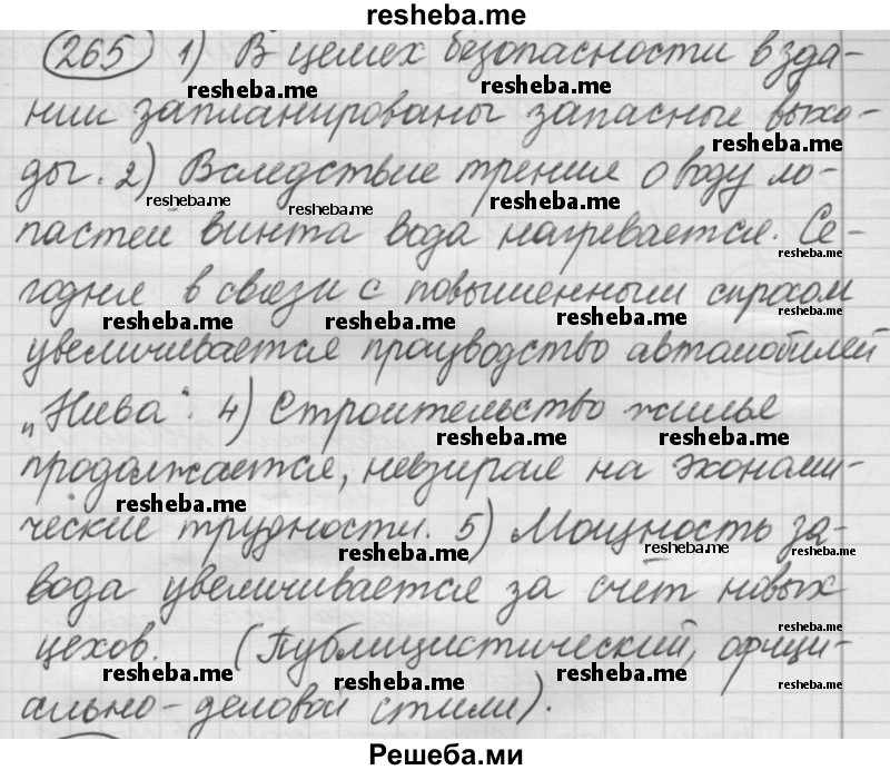     ГДЗ (Решебник 2016) по
    русскому языку    7 класс
                Л. М. Рыбченкова
     /        упражнение / 265
    (продолжение 2)
    