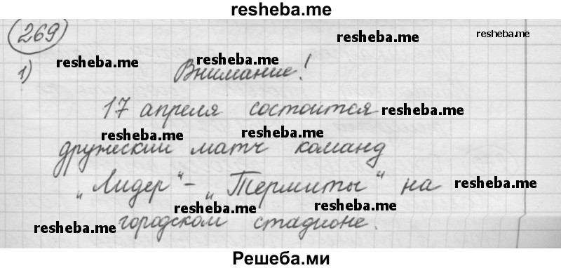     ГДЗ (Решебник 2016) по
    русскому языку    7 класс
                Л. М. Рыбченкова
     /        упражнение / 269
    (продолжение 2)
    
