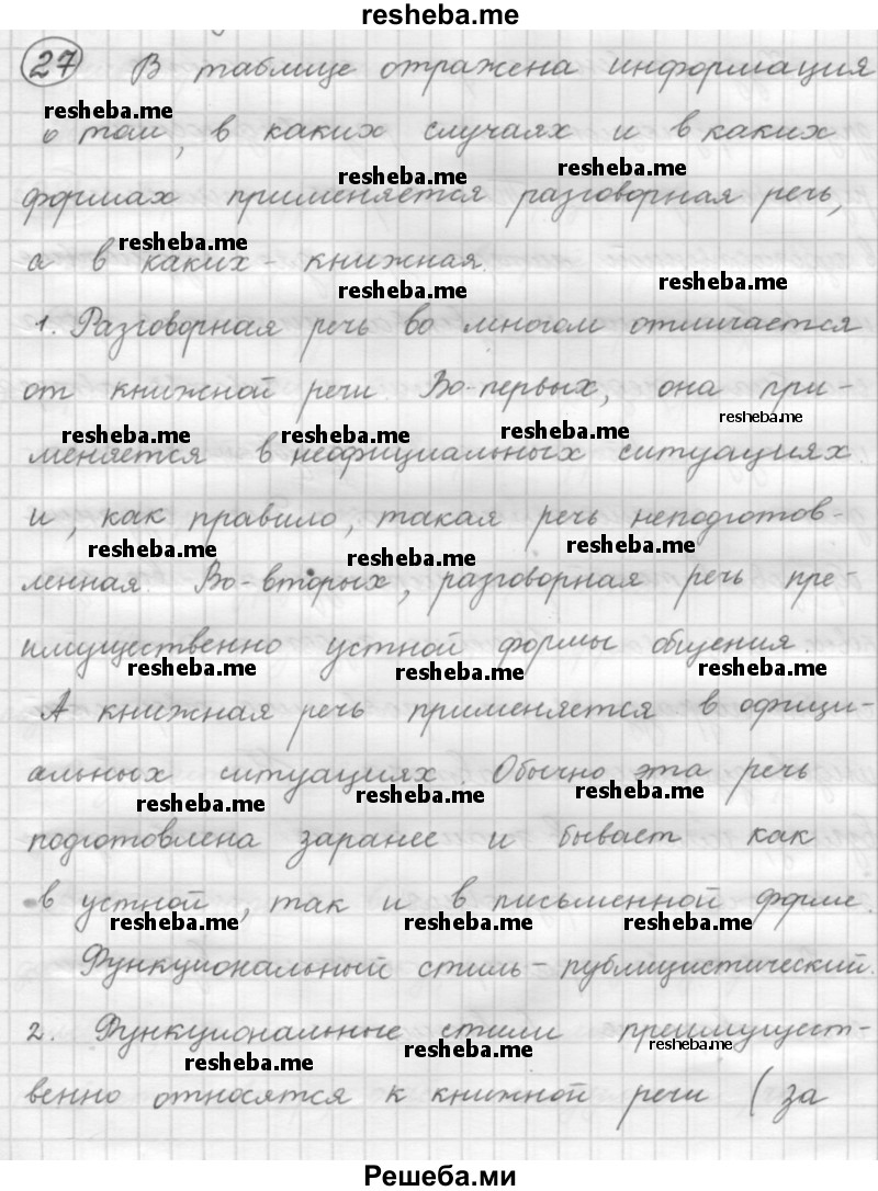     ГДЗ (Решебник 2016) по
    русскому языку    7 класс
                Л. М. Рыбченкова
     /        упражнение / 27
    (продолжение 2)
    