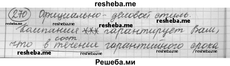     ГДЗ (Решебник 2016) по
    русскому языку    7 класс
                Л. М. Рыбченкова
     /        упражнение / 270
    (продолжение 2)
    