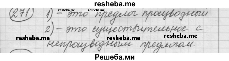     ГДЗ (Решебник 2016) по
    русскому языку    7 класс
                Л. М. Рыбченкова
     /        упражнение / 271
    (продолжение 2)
    