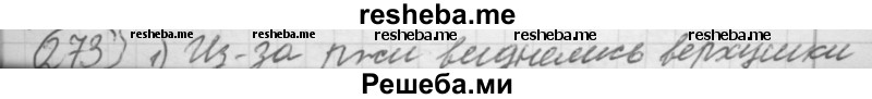     ГДЗ (Решебник 2016) по
    русскому языку    7 класс
                Л. М. Рыбченкова
     /        упражнение / 273
    (продолжение 2)
    