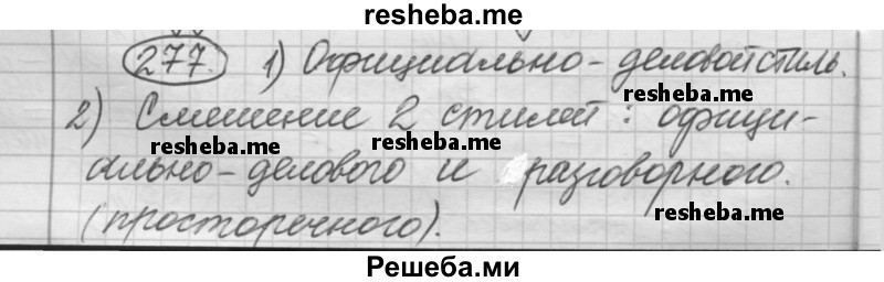     ГДЗ (Решебник 2016) по
    русскому языку    7 класс
                Л. М. Рыбченкова
     /        упражнение / 277
    (продолжение 2)
    