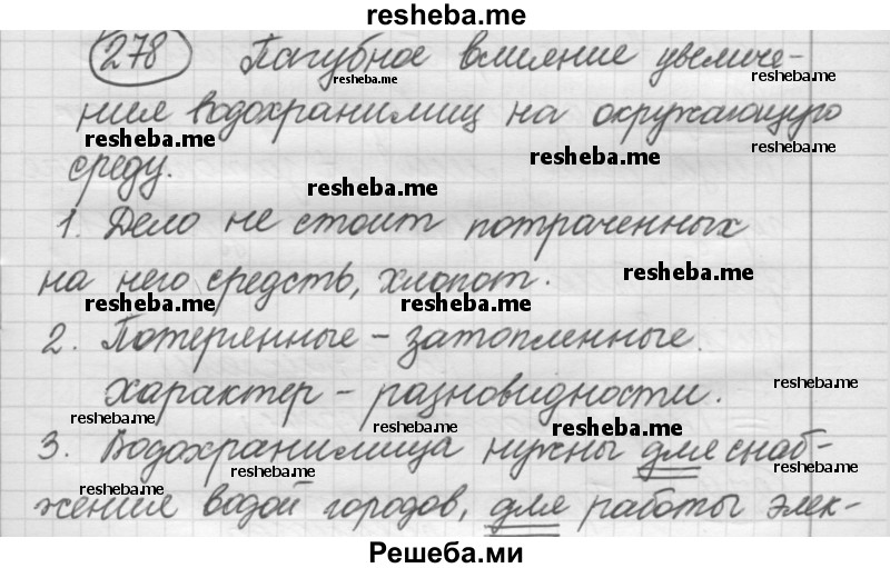     ГДЗ (Решебник 2016) по
    русскому языку    7 класс
                Л. М. Рыбченкова
     /        упражнение / 278
    (продолжение 2)
    