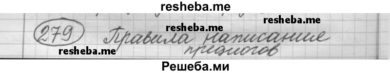     ГДЗ (Решебник 2016) по
    русскому языку    7 класс
                Л. М. Рыбченкова
     /        упражнение / 279
    (продолжение 2)
    