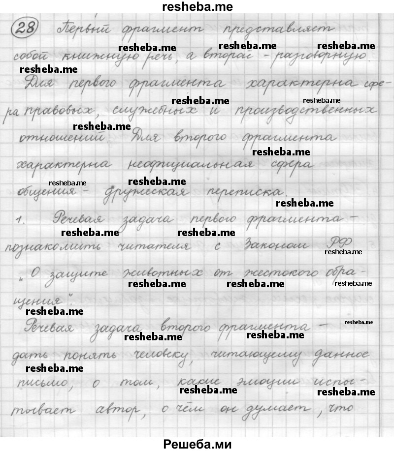     ГДЗ (Решебник 2016) по
    русскому языку    7 класс
                Л. М. Рыбченкова
     /        упражнение / 28
    (продолжение 2)
    