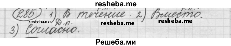     ГДЗ (Решебник 2016) по
    русскому языку    7 класс
                Л. М. Рыбченкова
     /        упражнение / 285
    (продолжение 2)
    