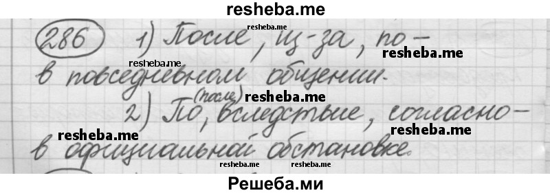     ГДЗ (Решебник 2016) по
    русскому языку    7 класс
                Л. М. Рыбченкова
     /        упражнение / 286
    (продолжение 2)
    