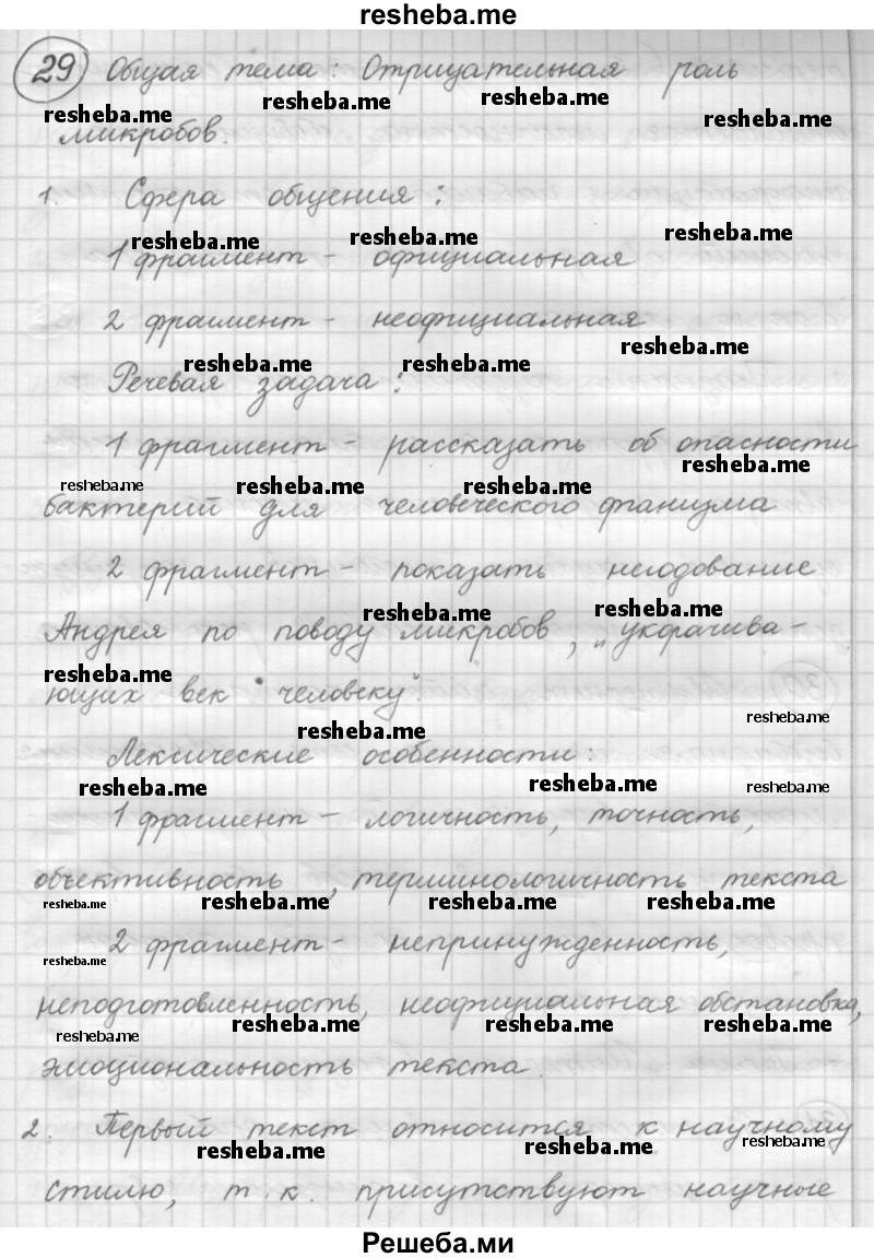     ГДЗ (Решебник 2016) по
    русскому языку    7 класс
                Л. М. Рыбченкова
     /        упражнение / 29
    (продолжение 2)
    