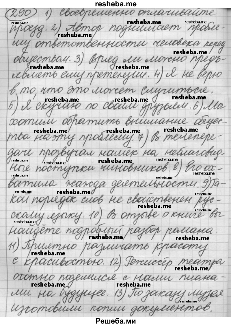     ГДЗ (Решебник 2016) по
    русскому языку    7 класс
                Л. М. Рыбченкова
     /        упражнение / 290
    (продолжение 2)
    