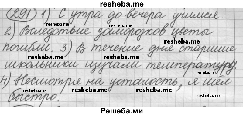     ГДЗ (Решебник 2016) по
    русскому языку    7 класс
                Л. М. Рыбченкова
     /        упражнение / 291
    (продолжение 2)
    