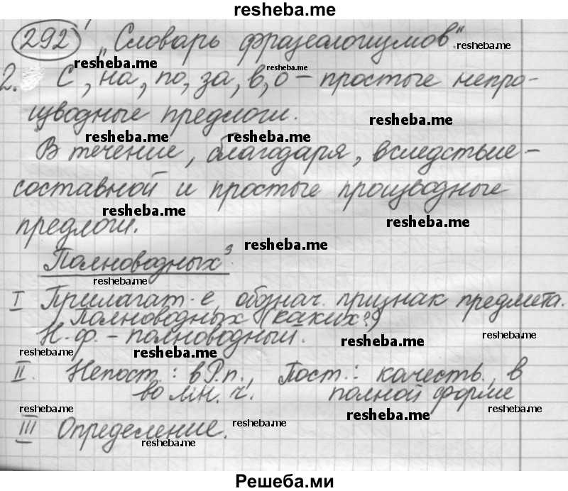     ГДЗ (Решебник 2016) по
    русскому языку    7 класс
                Л. М. Рыбченкова
     /        упражнение / 292
    (продолжение 2)
    