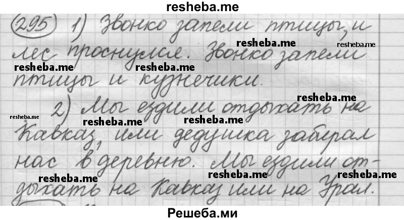     ГДЗ (Решебник 2016) по
    русскому языку    7 класс
                Л. М. Рыбченкова
     /        упражнение / 295
    (продолжение 2)
    