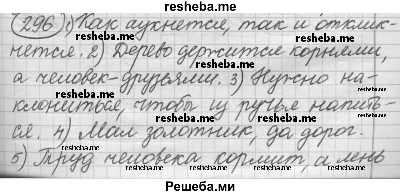     ГДЗ (Решебник 2016) по
    русскому языку    7 класс
                Л. М. Рыбченкова
     /        упражнение / 296
    (продолжение 2)
    