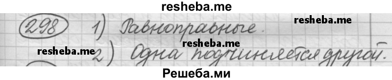    ГДЗ (Решебник 2016) по
    русскому языку    7 класс
                Л. М. Рыбченкова
     /        упражнение / 298
    (продолжение 2)
    