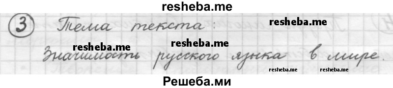     ГДЗ (Решебник 2016) по
    русскому языку    7 класс
                Л. М. Рыбченкова
     /        упражнение / 3
    (продолжение 2)
    