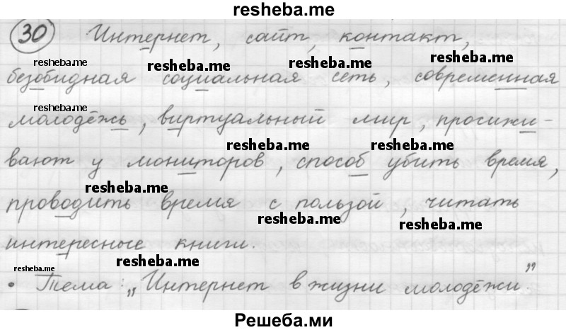     ГДЗ (Решебник 2016) по
    русскому языку    7 класс
                Л. М. Рыбченкова
     /        упражнение / 30
    (продолжение 2)
    